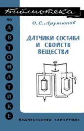 book Датчики состава и свойств вещества.