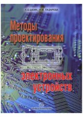 book Методы проектирования электронных устройств