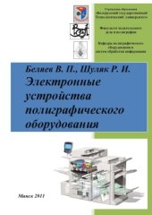 book Электронные устройства полиграфического оборудования