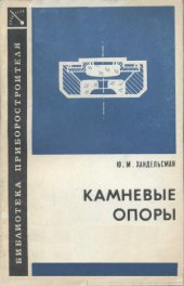 book Камневые опоры