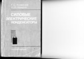 book Силовые электрические конденсаторы