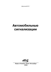 book Автомобильные сигнализации