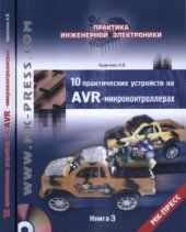 book 10 практических устройств на AVR-микроконтроллерах. Книга 3