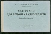 book Материалы для ремонта радиосредств. Краткий справочник