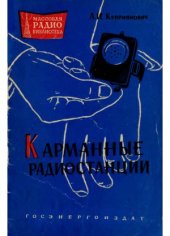 book Карманные радиостанции