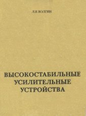 book Высокостабильные усилительные устройства. Методы построения, схемотехника