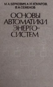 book Основы автоматики энергосистем