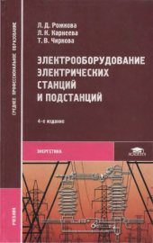 book Электрооборудование электрических станций и подстанций