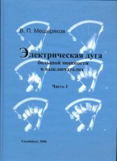 book Электрическая дуга большой мощности в выключателях.