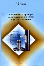 book Специальные приборы для измерения линейных и угловых величин