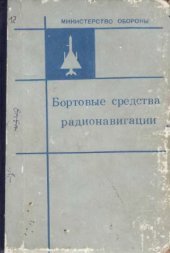 book Бортовые средства радионавигации