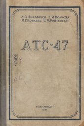 book Автоматические телефонные станции декадно-шаговой системы (АТС-47)