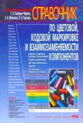 book Справочник по цветовой, кодовой маркировке и взаимозаменяемости компонентов