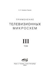 book Применение телевизионных микросхем.