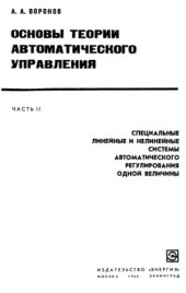 book Основы теории автоматического управления. Специальные линейные и нелинейные системы автоматического регулирования одной величины
