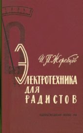 book Электротехника для радистов