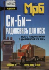 book Си-Би - радиосвязь для всех. Все о радиосвязи в диапазоне 27 МГц