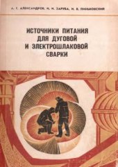 book Источники питания для дуговой и электрошлаковой сварки