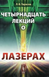 book Четырнадцать лекций о лазерах