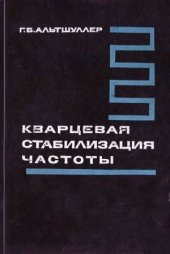 book Кварцевая стабилизация частоты