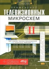 book Применение телевизионных микросхем.