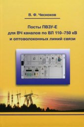 book Посты ПВЗУ-Е для ВЧ каналов ВЛ по 110-750 кВ и оптоволоконных линий связи