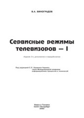 book Сервисные режимы телевизоров - I