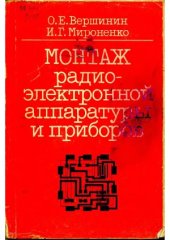 book Монтаж радиоэлектронной аппаратуры и приборов