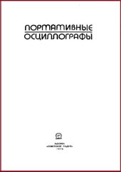 book Портативные осциллографы