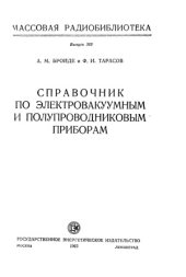 book Справочник по электровакуумным и полупроводниковым приборам