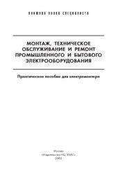 book Монтаж, техническое обслуживание и ремонт промышленного и бытового электрооборудования