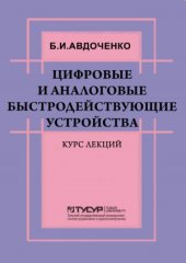 book Цифровые и аналоговые быстродействующие устройства : курс лекций