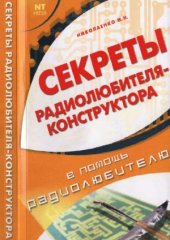 book Секреты радиолюбителя-конструктора