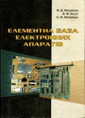 book Елементна база електронних апаратів