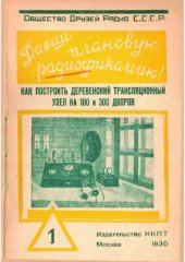 book Как построить деревенский трансляционный узел на 100 и 300 дворов