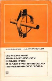 book Измерение динамических моментов в электроприводах переменного тока