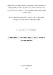 book Современная промышленная электроника