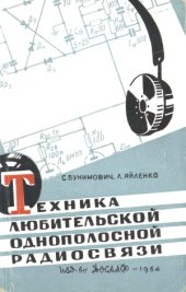 book Техника любительской однополосной радиосвязи