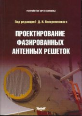 book Устройства СВЧ и антенны. Проектирование фазированных антенных решеток