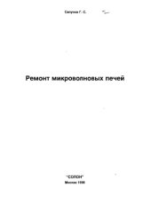 book Ремонт микроволновых печей