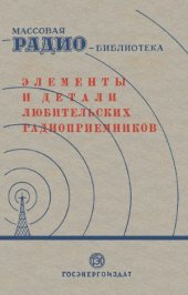 book Элементы и детали для радиолюбительских радиоприёмников