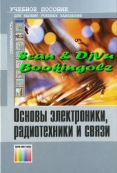 book Основы электроники, радиотехники и связи