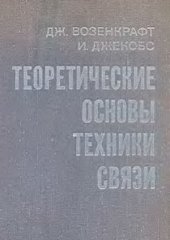 book Теоретические основы техники связи