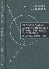 book Проектирование дифференцирующих и интегрирующих гироскопов и акселерометров