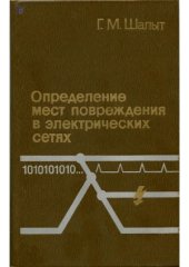 book Определение мест повреждения в электрических сетях