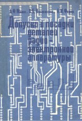 book Допуски и посадки деталей радиоэлектронной аппаратуры. Справочник