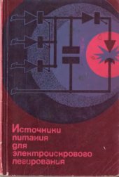 book Источники питания для электроискрового легирования