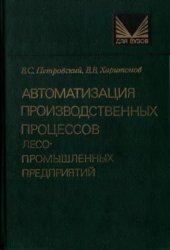 book Автоматизация производственных процессов лесопромышленных предприятий