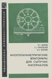 book Многопараметрические влагомеры для сыпучих материалов. Б-ка приборостроителя