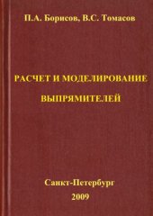 book Расчет и моделирование выпрямителей